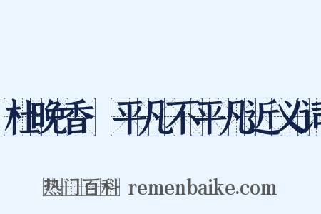 杜晚香·平凡不平凡近义词是什么意思的图片